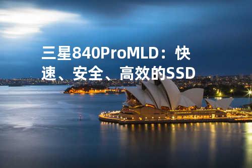 三星 840 Pro MLD：快速、安全、高效的SSD