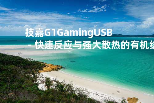 技嘉G1 Gaming USB－快速反应与强大散热的有机结合