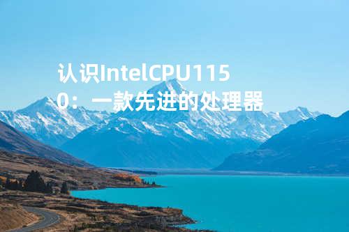 认识Intel CPU 1150：一款先进的处理器