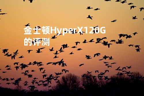 金士顿HyperX 120G的评测