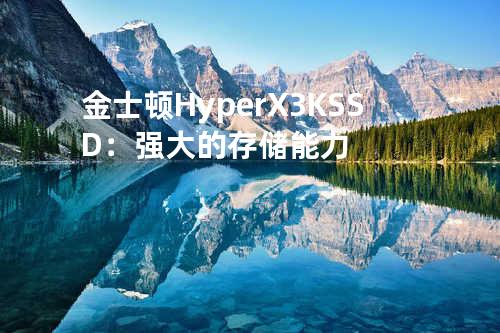 金士顿 HyperX 3K SSD：强大的存储能力