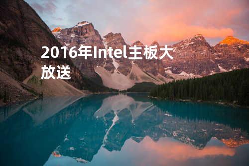 2016 年 Intel 主板大放送