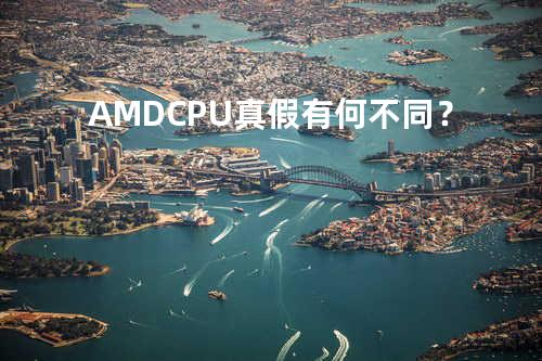 AMD CPU 真假有何不同？