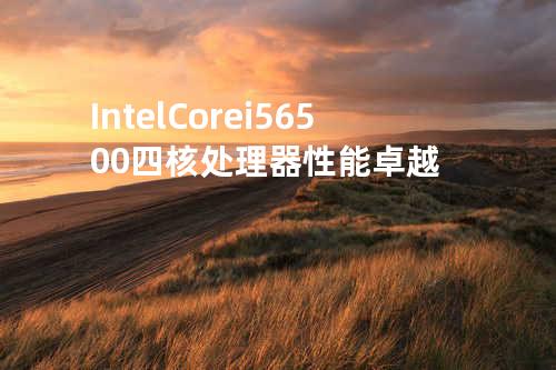 Intel Core i5-6500四核处理器性能卓越